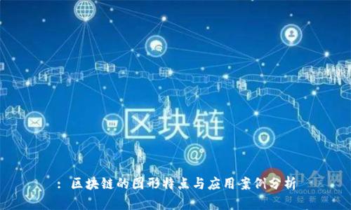 : 区块链的图形特点与应用案例分析