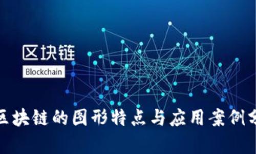 : 区块链的图形特点与应用案例分析