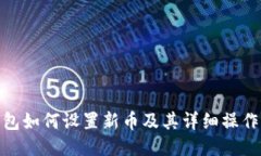 TP钱包如何设置新币及其详