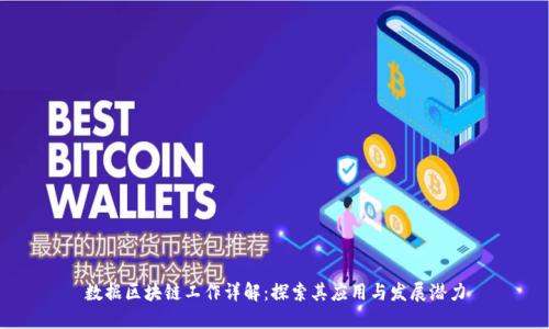 数据区块链工作详解：探索其应用与发展潜力
