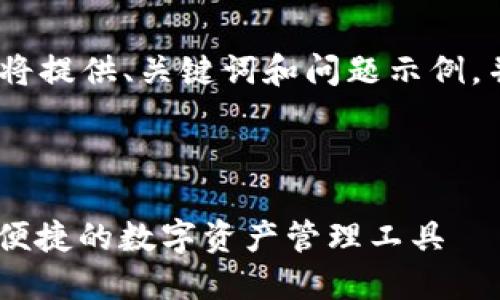 由于内容字数限制，我将提供、关键词和问题示例，并展示部分内容的结构

代码示例：

Okcoin TP钱包：安全、便捷的数字资产管理工具