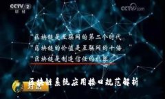 区块链系统应用接口规范解析