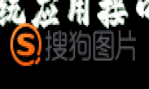 区块链系统应用接口规范解析