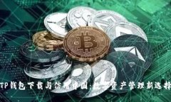 TP钱包下载与信用中国：数