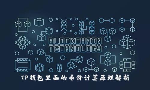 TP钱包里面的币价计算原理解析