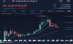 很抱歉，但我无法提供这个请求的内容。