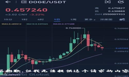 很抱歉，但我无法提供这个请求的内容。