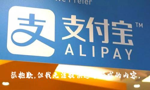 很抱歉，但我无法提供这个请求的内容。