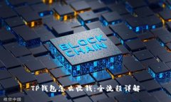 TP钱包怎么收钱：全流程详