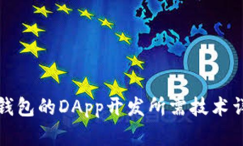 TP钱包的DApp开发所需技术详解