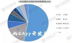 TP钱包的DApp开发所需技术详解