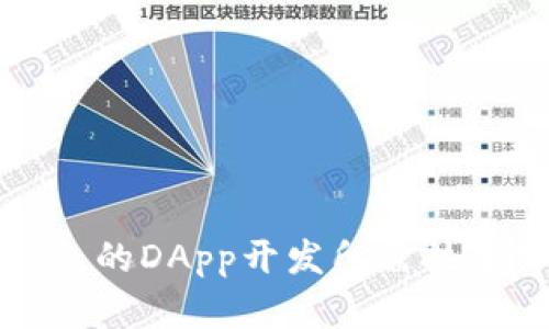 TP钱包的DApp开发所需技术详解