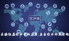 区块链在农业中的应用：未来农业的新方向
