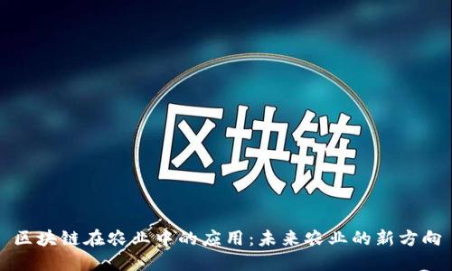 区块链在农业中的应用：未来农业的新方向