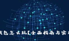 : TP钱包怎么玩？全面指南与实用技巧
