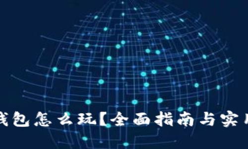 : TP钱包怎么玩？全面指南与实用技巧