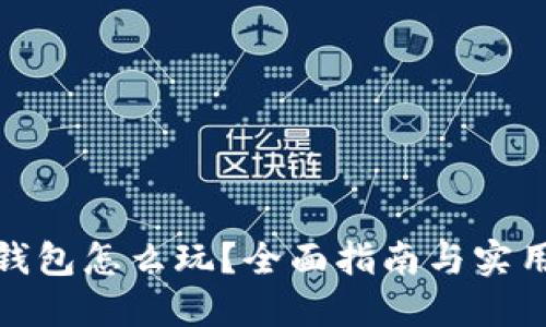 : TP钱包怎么玩？全面指南与实用技巧