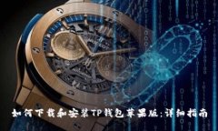 如何下载和安装TP钱包苹果版：详细指南