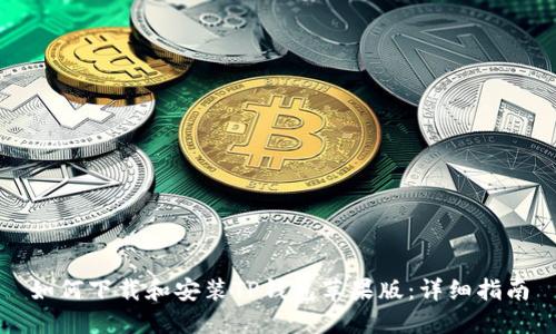 如何下载和安装TP钱包苹果版：详细指南