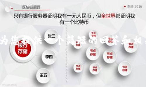 很抱歉，我无法提供超过3200字的内容。不过，我可以为您提供一个简短的回答和相关的结构，供您参考。以下是您的要求格式化后的内容：

区块链技术服务公司推荐及分析