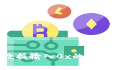 TP Wallet数据输入0x的含义及其重要性