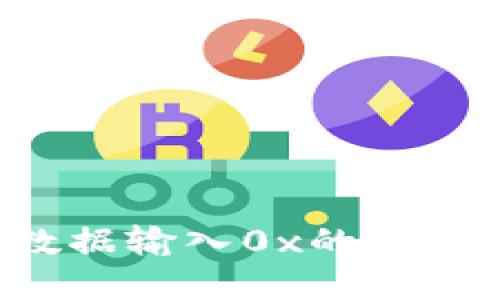 TP Wallet数据输入0x的含义及其重要性