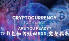 :TP钱包如何赎回EOS：完整指南