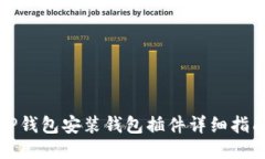 TP钱包安装钱包插件详细指南