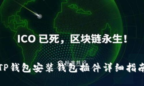 TP钱包安装钱包插件详细指南