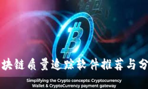 区块链质量追踪软件推荐与分析