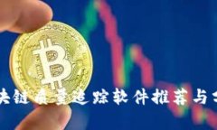 区块链质量追踪软件推荐
