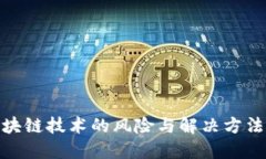 : 区块链技术的风险与解决