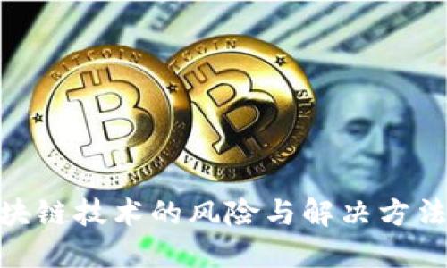 : 区块链技术的风险与解决方法探讨
