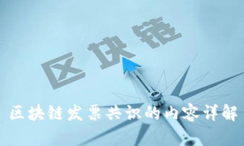 区块链发票共识的内容详解