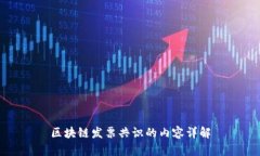 区块链发票共识的内容详