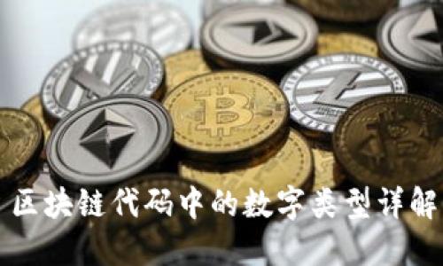 区块链代码中的数字类型详解