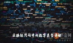 区块链代码中的数字类型详解