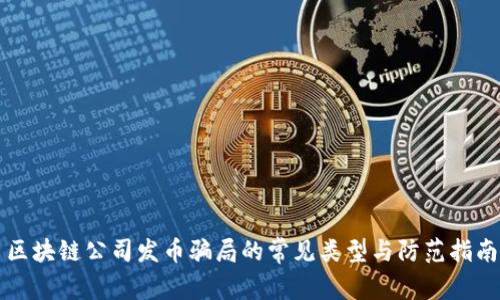 区块链公司发币骗局的常见类型与防范指南