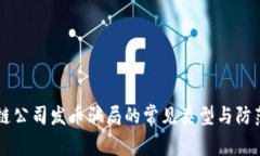 区块链公司发币骗局的常见类型与防范指南