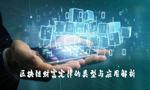  区块链财富定律的类型与应用解析