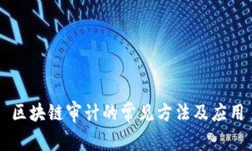 区块链审计的常见方法及应用