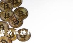 探究华为区块链存储技术及其应用