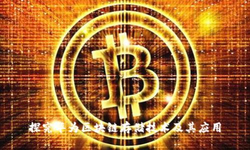 探究华为区块链存储技术及其应用