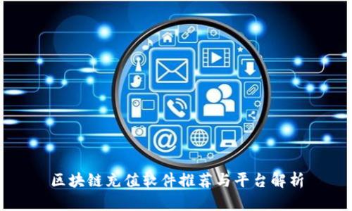 区块链充值软件推荐与平台解析