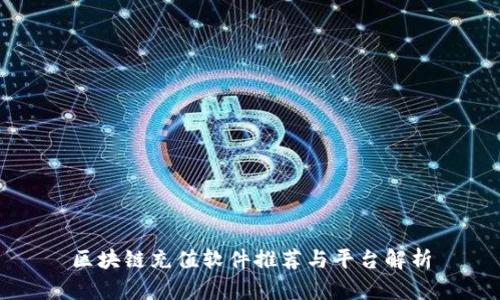 区块链充值软件推荐与平台解析
