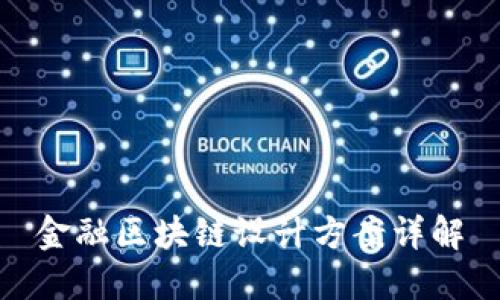 金融区块链设计方案详解