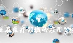 区块链在医疗领域的应用公司分析