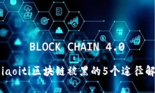 bhiaoiti区块链被黑的5个途径解析