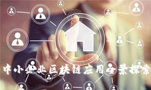 中小企业区块链应用全景探索