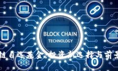 区块链自选基金：投资新选择与前景分析